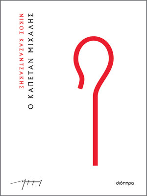 cover image of Ο καπετάν Μιχάλης